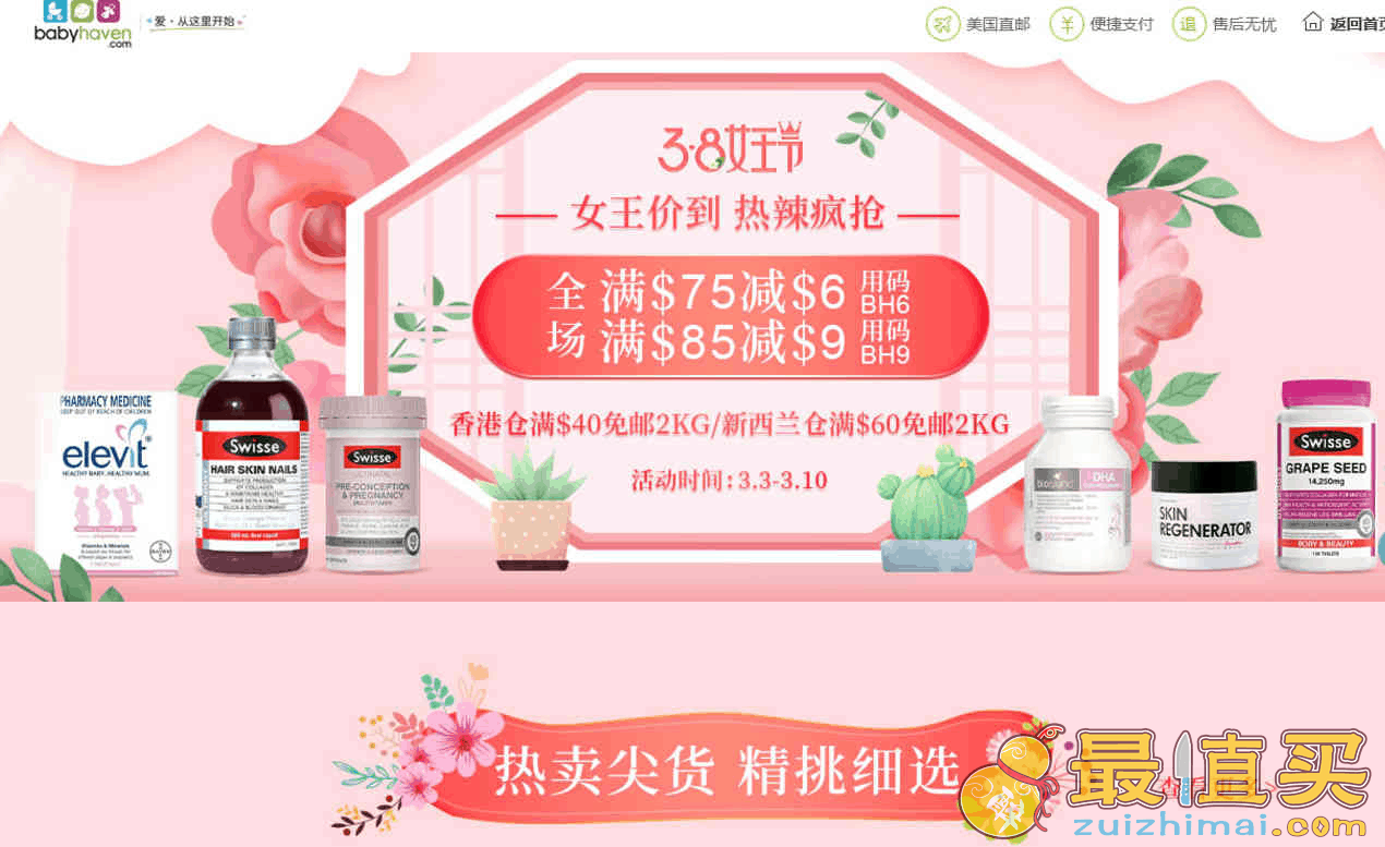 BabyHaven中文网优惠码2024 3.8女王节全场满$75减$6、满$85减$9另有奶粉包邮包税